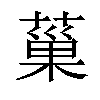 𦸛汉字