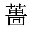 𦸜汉字