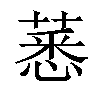 𦸝汉字