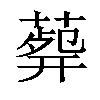 𦸟汉字