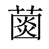 𦸠汉字