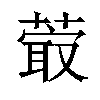 𦸤汉字