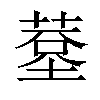 𦸧汉字