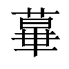 𦸩汉字