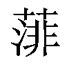 𦸪汉字