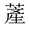 𦸰汉字