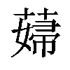 𦸱汉字