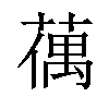 𦸲汉字