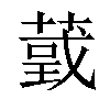 𦸴汉字