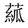 𦸷汉字