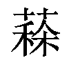 𦸸汉字