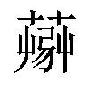 𦸹汉字