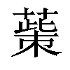 𦸺汉字