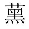 𦸽汉字