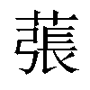 𦸾汉字