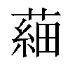 𦹀汉字