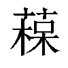 𦹂汉字