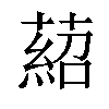 𦹄汉字