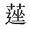 𦹇汉字