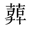 𦹉汉字