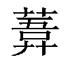 𦹊汉字