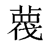 𦹋汉字