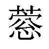 𦹎汉字