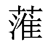 𦹏汉字