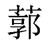 𦹐汉字