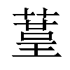 𦹒汉字