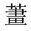 𦹓汉字