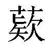 𦹔汉字