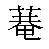 𦹕汉字