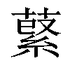 𦹖汉字