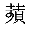 𦹗汉字