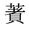 𦹘汉字