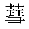 𦹙汉字