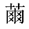 𦹚汉字