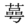 𦹛汉字