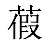 𦹜汉字