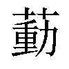 𦹝汉字