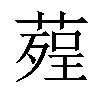 𦹠汉字