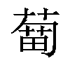 𦹣汉字