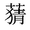 𦹤汉字