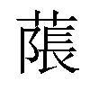 𦹥汉字