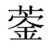 𦹦汉字