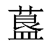 𦹧汉字