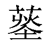 𦹨汉字