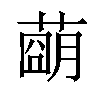 𦹩汉字