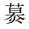 𦹪汉字